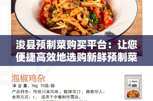 浚县预制菜购买平台：让您便捷高效地选购新鲜预制菜