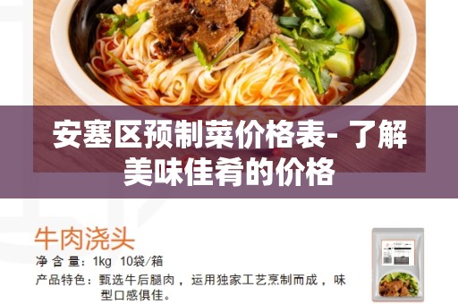 安塞区预制菜价格表- 了解美味佳肴的价格