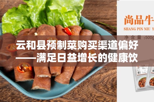 云和县预制菜购买渠道偏好——满足日益增长的健康饮食需求