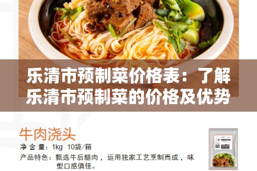 乐清市预制菜价格表：了解乐清市预制菜的价格及优势