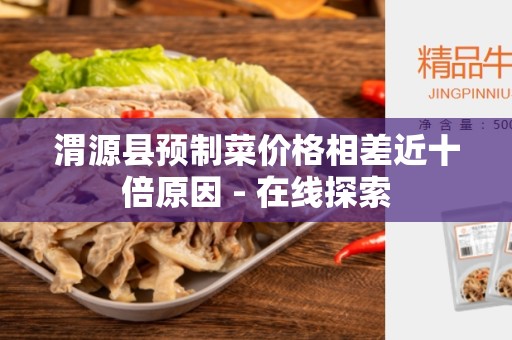 渭源县预制菜价格相差近十倍原因 - 在线探索