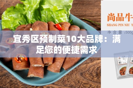 宜秀区预制菜10大品牌：满足您的便捷需求