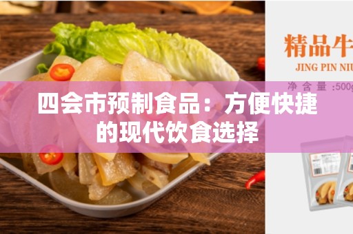 四会市预制食品：方便快捷的现代饮食选择
