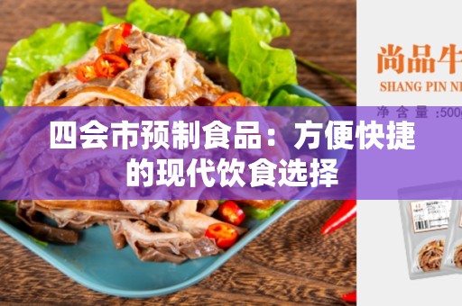 四会市预制食品：方便快捷的现代饮食选择