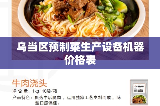 乌当区预制菜生产设备机器价格表
