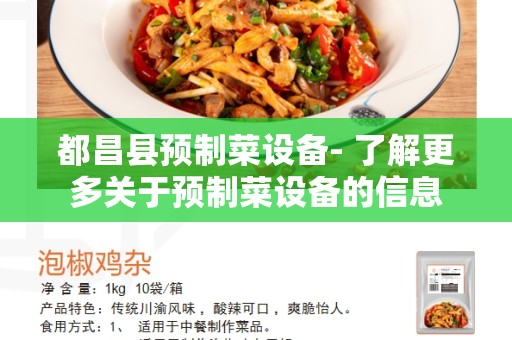 都昌县预制菜设备- 了解更多关于预制菜设备的信息