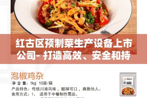 红古区预制菜生产设备上市公司- 打造高效、安全和持续创新的解决方案