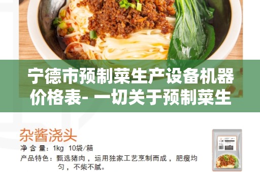 宁德市预制菜生产设备机器价格表- 一切关于预制菜生产设备机器价格的信息