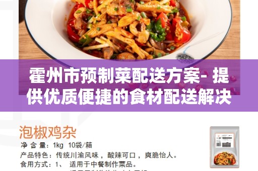 霍州市预制菜配送方案- 提供优质便捷的食材配送解决方案