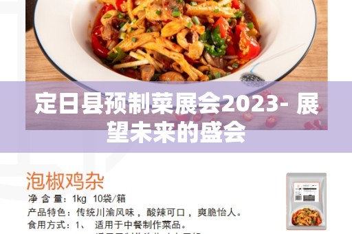 定日县预制菜展会2023- 展望未来的盛会