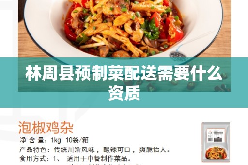 林周县预制菜配送需要什么资质