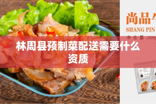 林周县预制菜配送需要什么资质