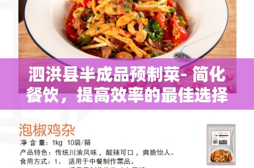 泗洪县半成品预制菜- 简化餐饮，提高效率的最佳选择