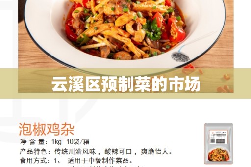 云溪区预制菜的市场