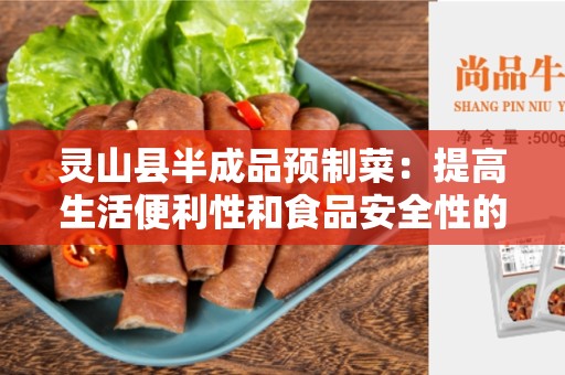 灵山县半成品预制菜：提高生活便利性和食品安全性的创新选择
