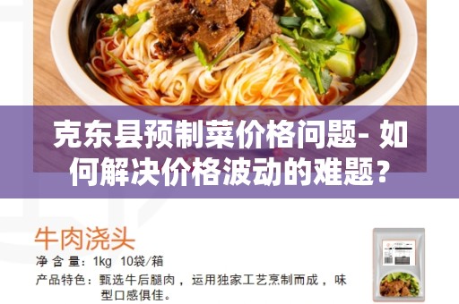 克东县预制菜价格问题- 如何解决价格波动的难题？