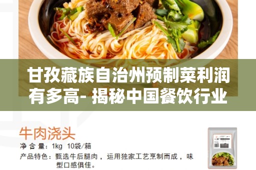 甘孜藏族自治州预制菜利润有多高- 揭秘中国餐饮行业巨大利润