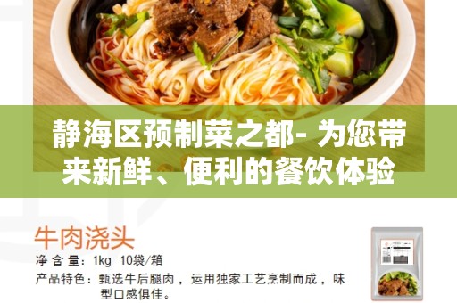 静海区预制菜之都- 为您带来新鲜、便利的餐饮体验