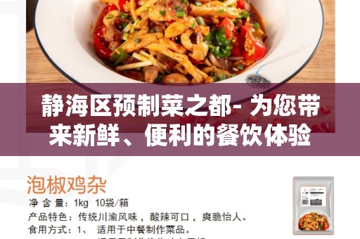 静海区预制菜之都- 为您带来新鲜、便利的餐饮体验
