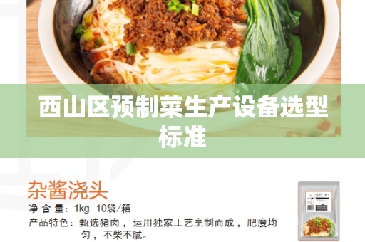 西山区预制菜生产设备选型标准