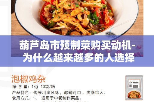 葫芦岛市预制菜购买动机- 为什么越来越多的人选择预制菜？