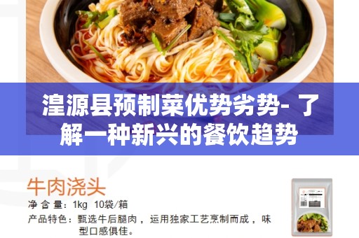 湟源县预制菜优势劣势- 了解一种新兴的餐饮趋势