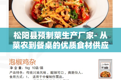 松阳县预制菜生产厂家- 从菜农到餐桌的优质食材供应商