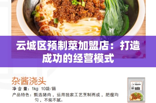 云城区预制菜加盟店：打造成功的经营模式