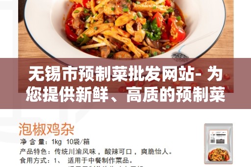 无锡市预制菜批发网站- 为您提供新鲜、高质的预制菜
