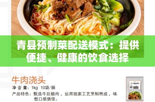 青县预制菜配送模式：提供便捷、健康的饮食选择
