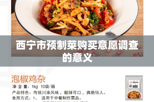 西宁市预制菜购买意愿调查的意义