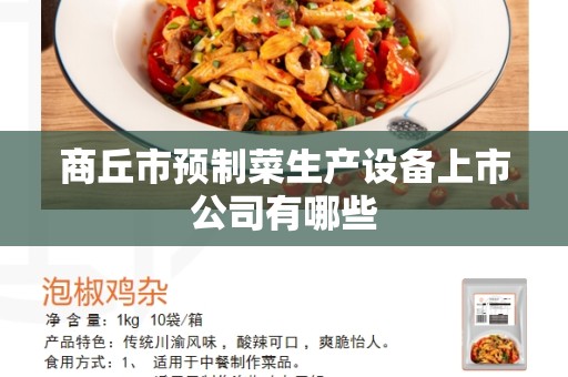 商丘市预制菜生产设备上市公司有哪些