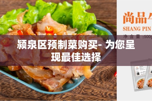 颍泉区预制菜购买- 为您呈现最佳选择