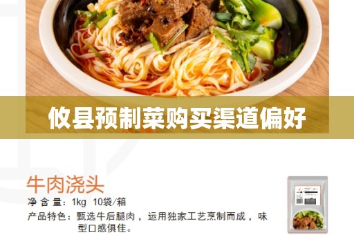 攸县预制菜购买渠道偏好