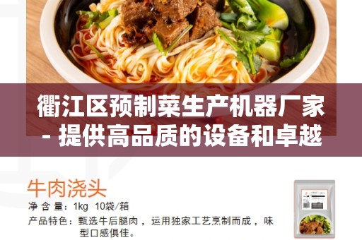 衢江区预制菜生产机器厂家- 提供高品质的设备和卓越服务
