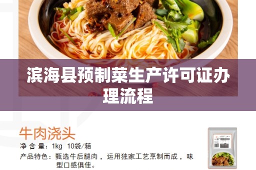 滨海县预制菜生产许可证办理流程