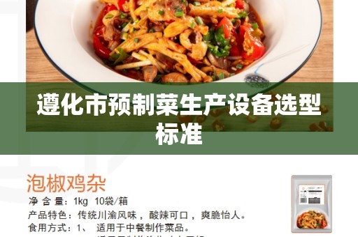 遵化市预制菜生产设备选型标准