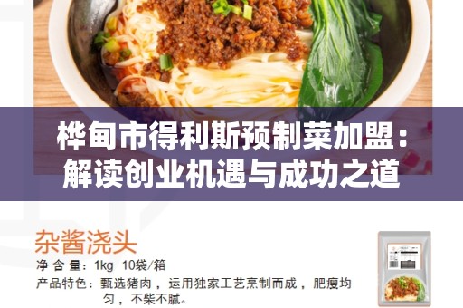 桦甸市得利斯预制菜加盟：解读创业机遇与成功之道