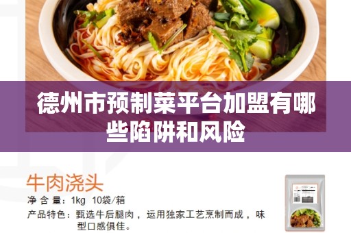 德州市预制菜平台加盟有哪些陷阱和风险