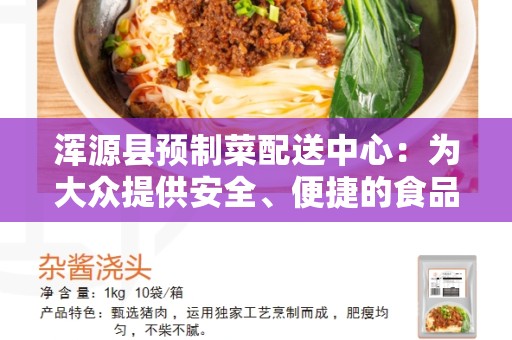 浑源县预制菜配送中心：为大众提供安全、便捷的食品解决方案