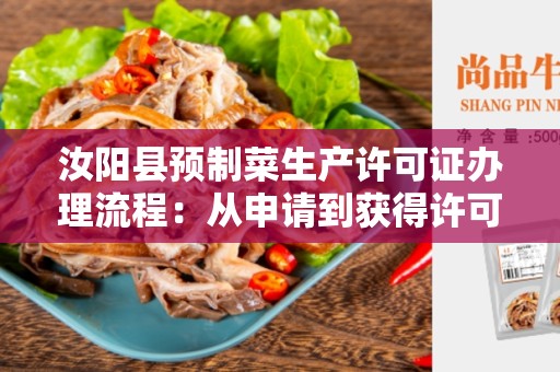 汝阳县预制菜生产许可证办理流程：从申请到获得许可证的完整指南
