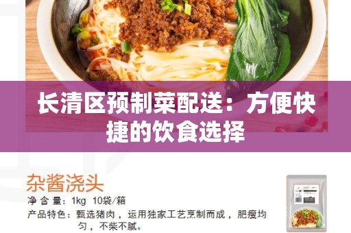 长清区预制菜配送：方便快捷的饮食选择