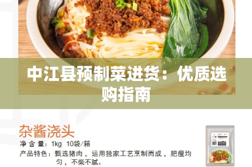 中江县预制菜进货：优质选购指南
