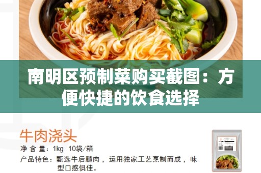 南明区预制菜购买截图：方便快捷的饮食选择