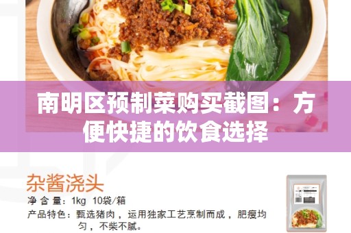 南明区预制菜购买截图：方便快捷的饮食选择