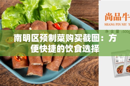 南明区预制菜购买截图：方便快捷的饮食选择