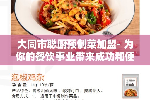 大同市聪厨预制菜加盟- 为你的餐饮事业带来成功和便利