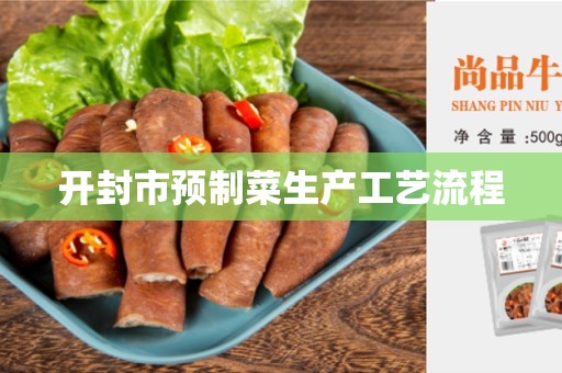 开封市预制菜生产工艺流程