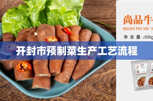 开封市预制菜生产工艺流程