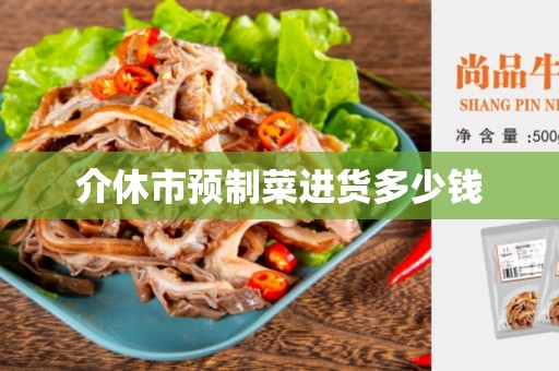 介休市预制菜进货多少钱